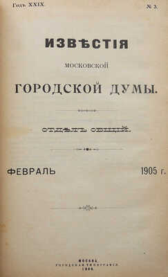 Известия Московской городской думы. Отдел общий. Январь-декабрь 1905 г. М., 1905.